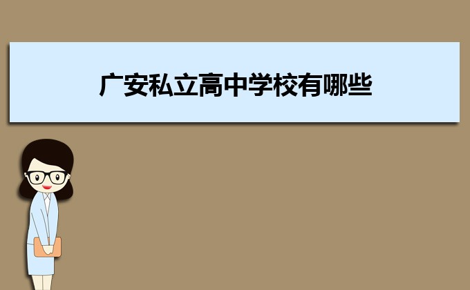 广安私立高中学校有哪些,排名前十的学校名单