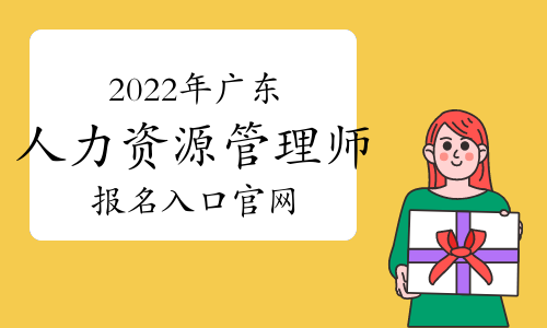 2022年广东人力资源管理师报名入口官网