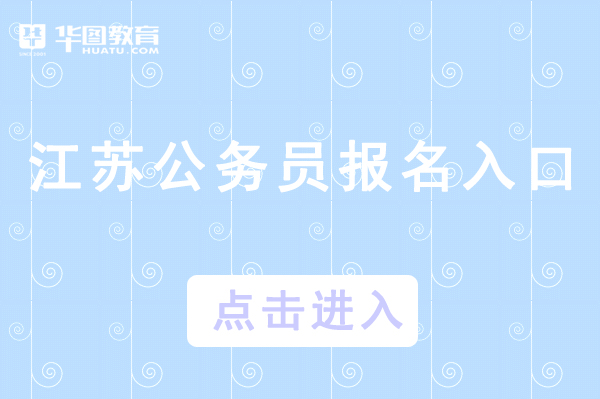 江苏人事考试网入口_江苏人事考试网入口_江苏人事考试网入口