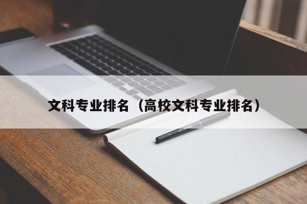 文科热门排名专业前十_文科热门专业排行榜_文科热门专业排名