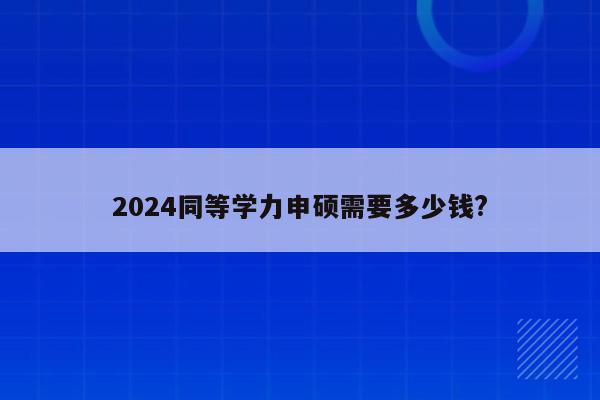 考研报名2021报名费_2024年考研报名费多少钱_21年考研报名费