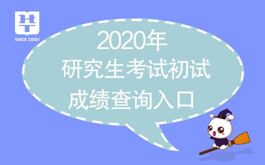 『浙江考研成绩查询』研招网调剂系统_2020研究生考试考研国家线