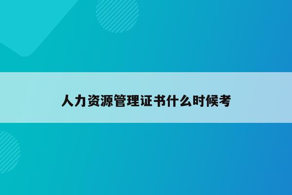 人力考试资源师时间要求_人力资源师资格考试_人力资源师考试时间