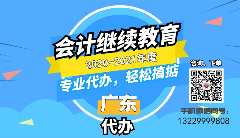 @所有会计人员！2021年广州会计人员继续教育学时代办开始啦！！ 