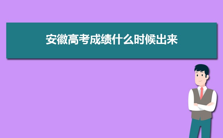 2023年安徽高考成绩什么时候出来 高考成绩的查询方式