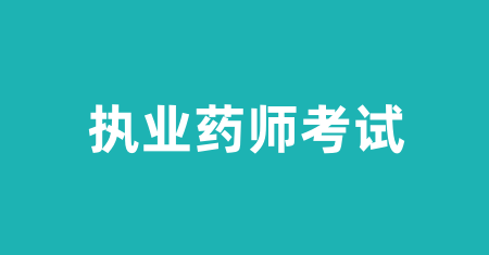 2024年度全国执业药师考试报名入口平台