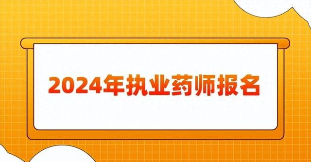 2024年执业药师报名和考试时间图1