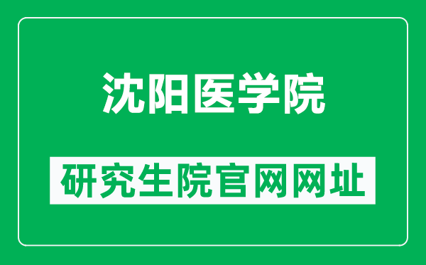 沈阳医学院研究生院官网网址（https://yjsjy.symc.edu.cn/）