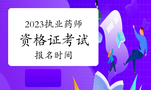 2023年执业药师资格证考试报名时间预测