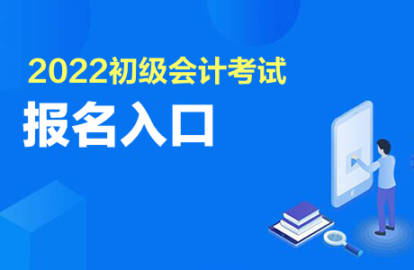 2022初级会计证考试报名入口