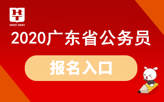 【广东公务员报考网址官网】2020广东省考报名入口（附报考流程）