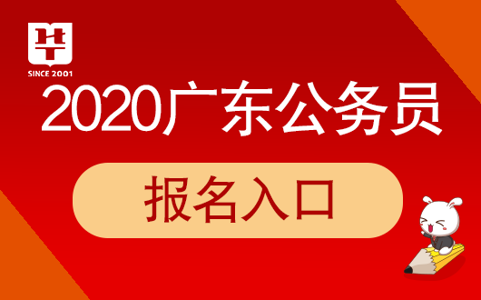 广东省考报名入口_广东省考生报名_广东省报考指南