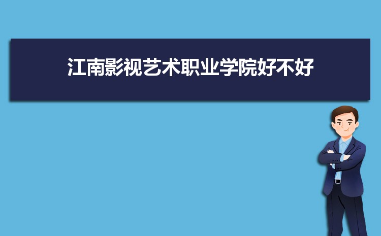 江南影视艺术职业学院好不好,多少分可以上附真实评价