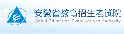 安徽省教育招生考试报_安徽省教育考试招生网_安徽省教育招生考试院微官网