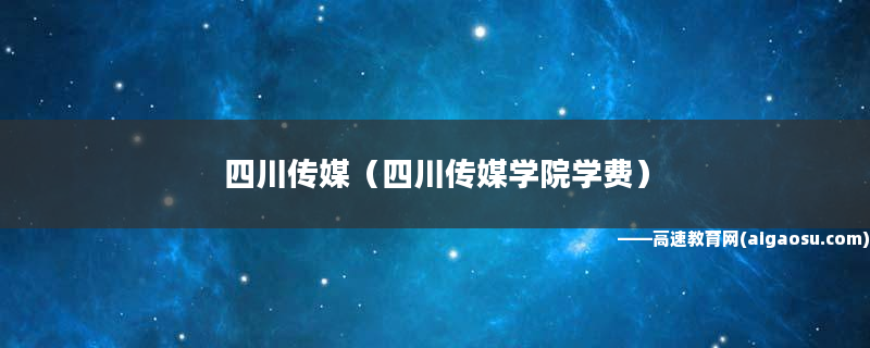 四川传媒学院本部是哪个校区_四川传媒学院是什么学历_四川传媒学院是几本