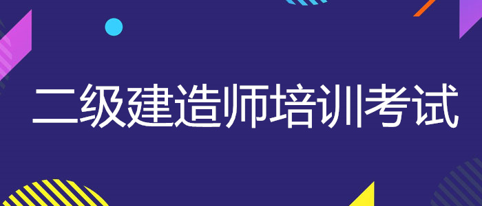 山东二建报考专业及报考条件是什么