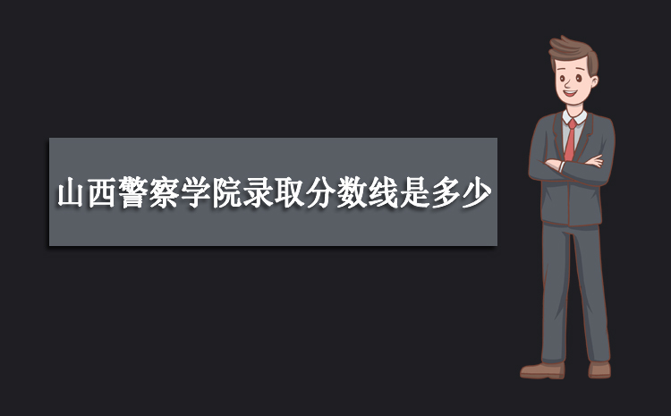 2023年山西警察学院录取分数线是多少 全国各省录取最低录取位次及分数