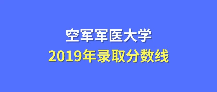 第三军医大学分数线_军医的录取分数线_各大军医大学分数线