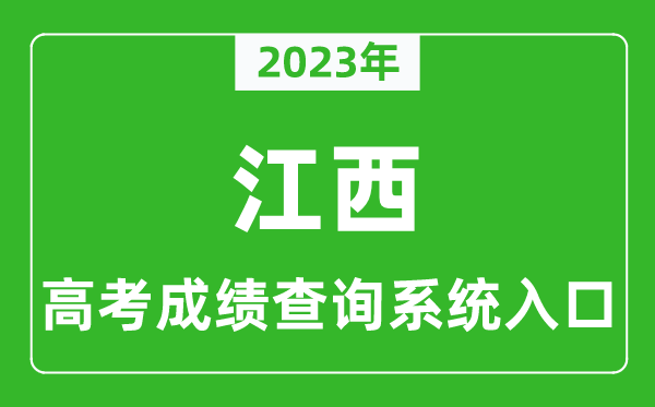 2023年江西省高考成绩查询系统入口,江西高考查分官网入口