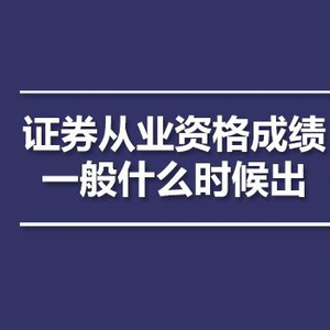 证券业协会 成绩查询_证券业协会怎么查询以前成绩_中国证券业协会成绩查询不了