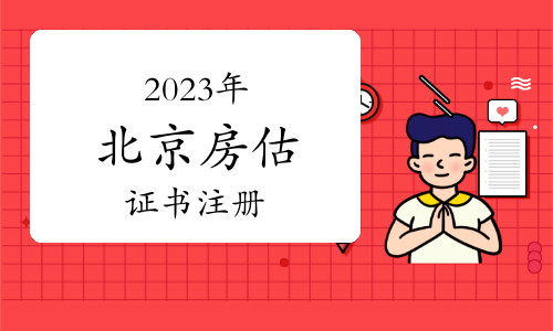 北京市2023年第一批房地产估价师注册人员名单已公布