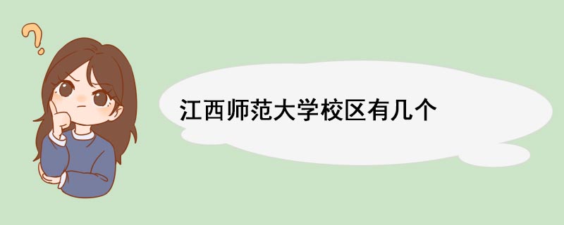 江西师范大学校区有几个 江西师范大学师资力量