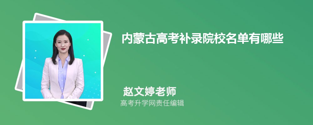 内蒙古高考补录院校名单有哪些,一般补录时间是什么时候