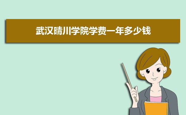 2023年武汉晴川学院学费一年多少钱及各专业收费标准(最新)