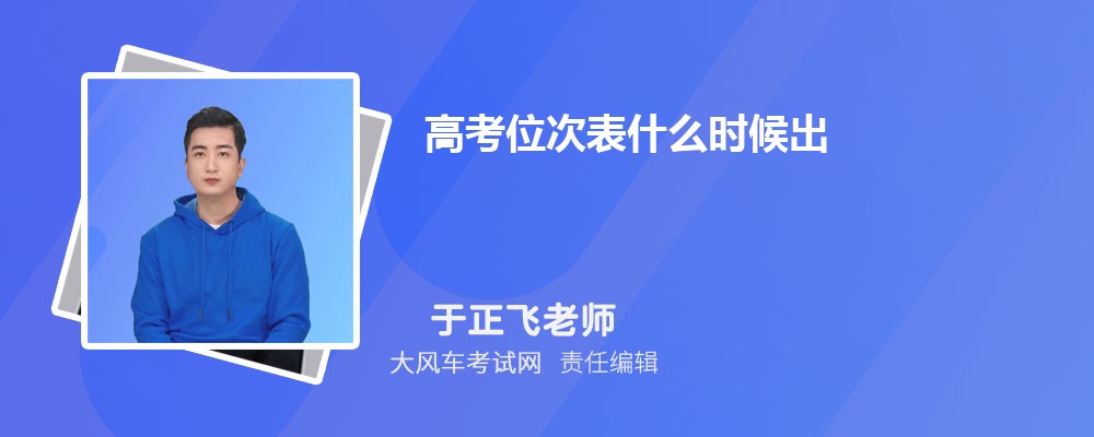 高考位次表什么时候出 如何查询自己的位次