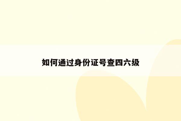 2024六级成绩身份证查询入口_六级考试成绩查询入口身份证_六级成绩查询入口官网身份证