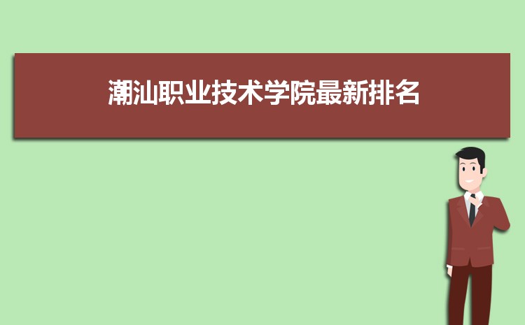 潮汕职业技术学院排名最新排名 全国排名多少 