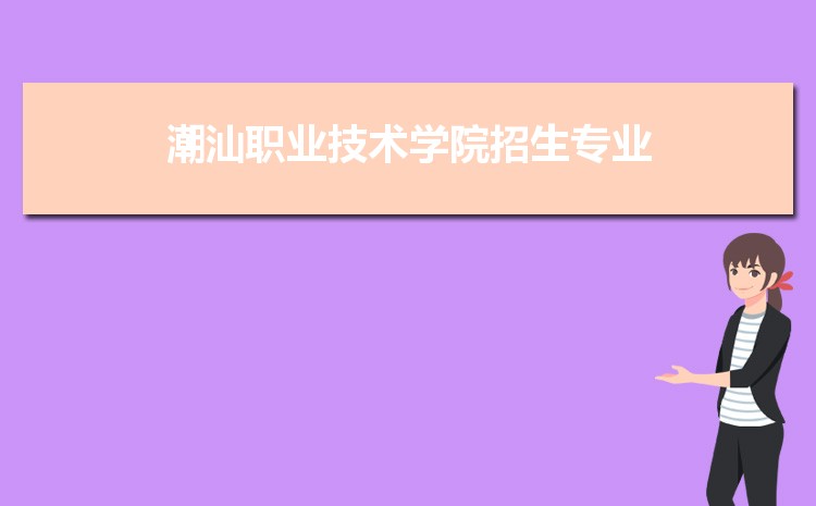 2023年潮汕职业技术学院招生专业有哪些及招生专业目录人数  