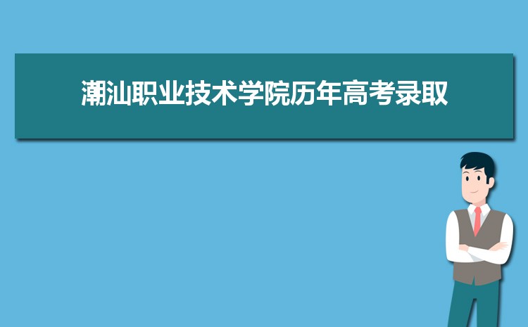 2023年潮汕职业技术学院招生专业有哪些及招生专业目录人数  