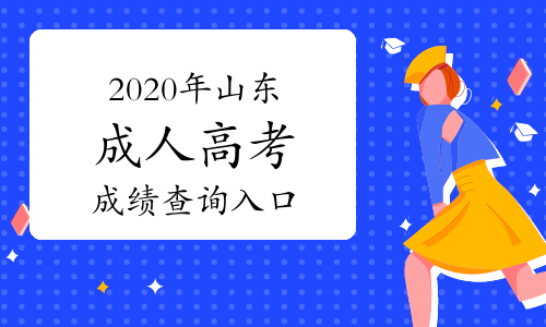 2020年山东成人高考成绩查询入口：山东省教育招生考试院