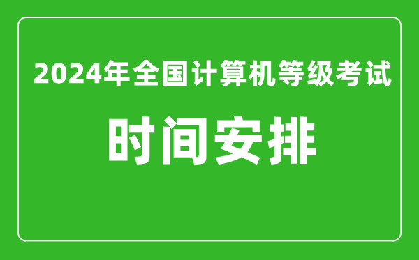 2024年全国计算机等级考试时间安排（附考试报名系统入口）