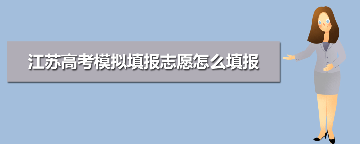 江苏高考志愿模拟填报系统网址入口,江苏高考模拟填报志愿怎么填报