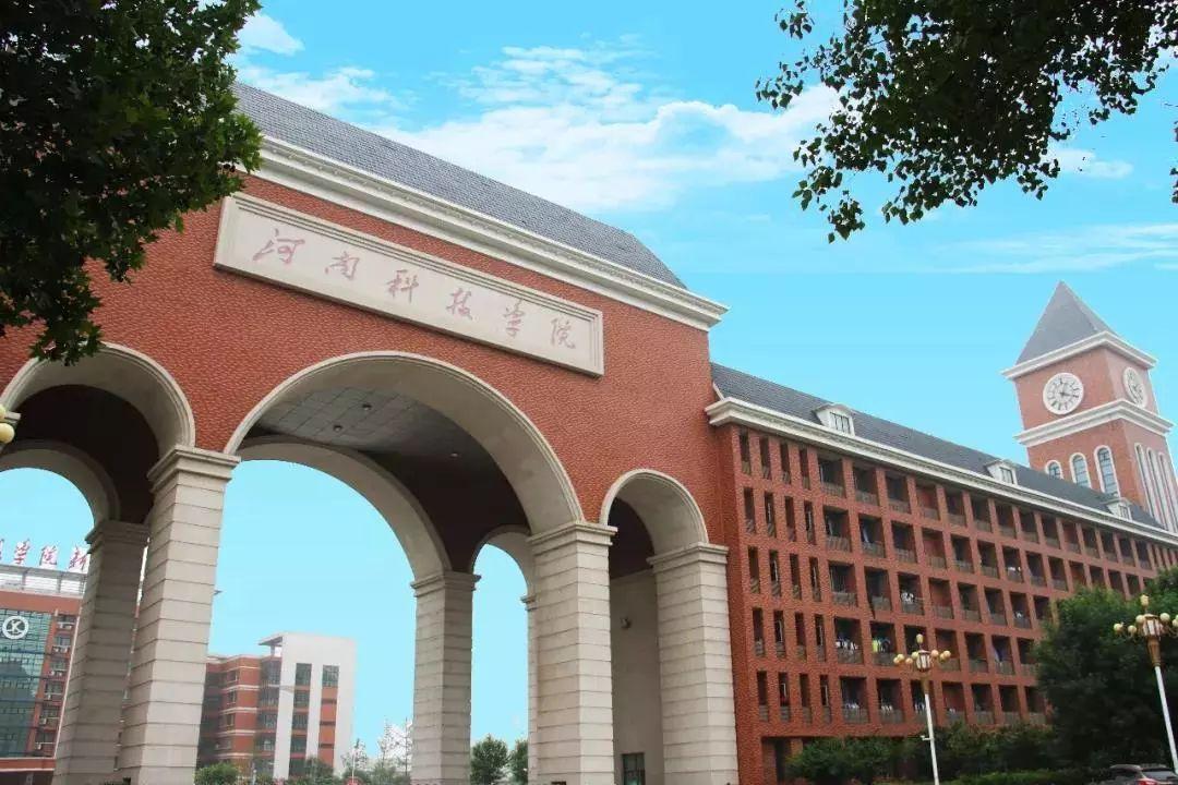 河南科技学院