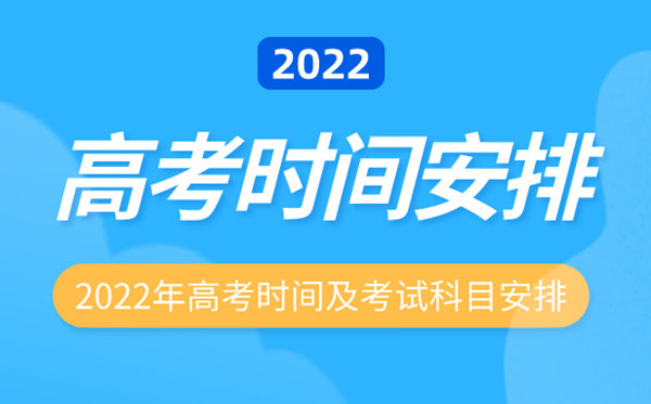 2022年辽宁高考时间安排,辽宁高考时间2022具体时间表