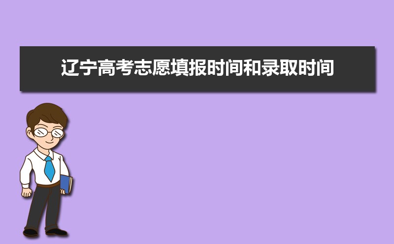 辽宁高考志愿填报时间和录取时间,各个批次填报顺序