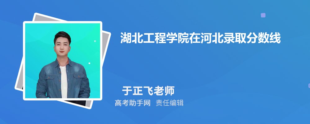 湖北工程学院在河北录取分数线和录取位次排名(2022-2018)