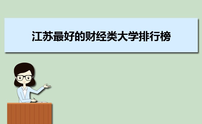 江苏收分分数线最低的二本公办大学排名