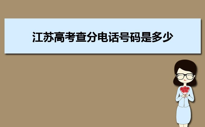 江苏收分分数线最低的二本公办大学排名