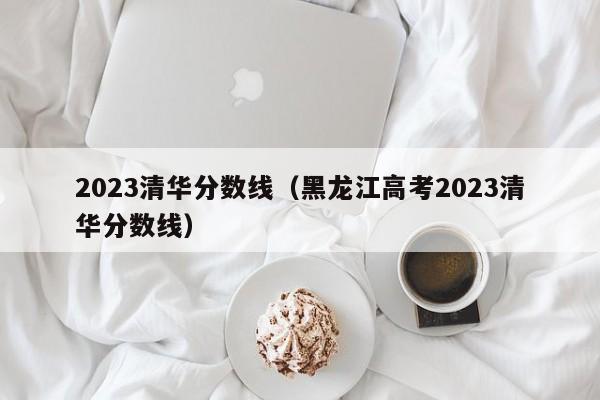 北大清华今年录取分数线_北大清华录取分数今年多少_今年清华北大录取分数多少