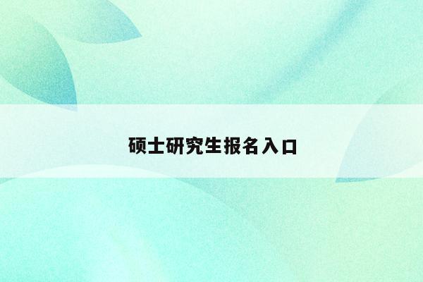 考研报名网站_考研报名网站_考研报名网站