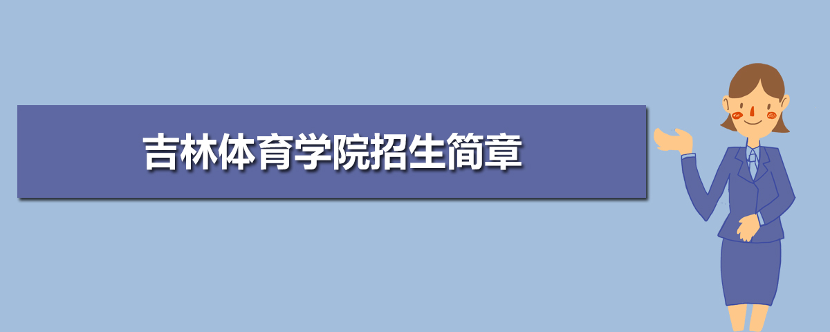 2022年吉林体育学院招生简章及招生计划专业人数录取规则