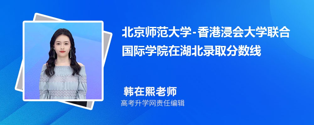 北京师范大学-在湖北录取分数线是多少？2024最低位次排名