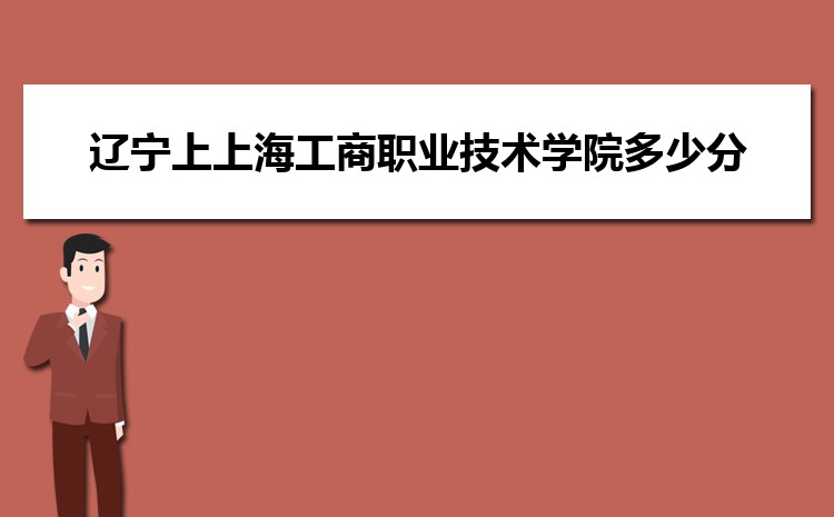 辽宁上上海工商职业技术学院多少分 2024年分数线及排名