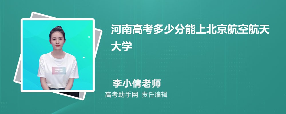 2024年河南高考多少分能上北京航空航天大学(附2022-2018最低分数线和录取位次)