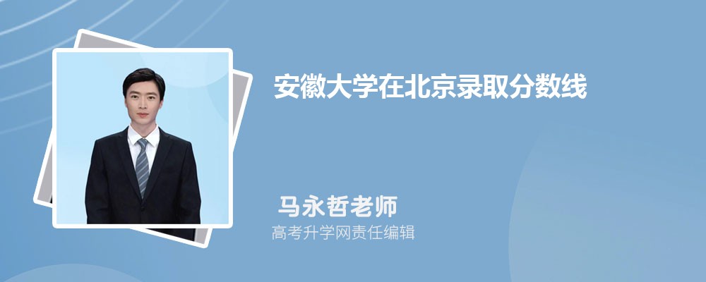 安徽大学在北京录取分数线是多少？2024最低位次排名