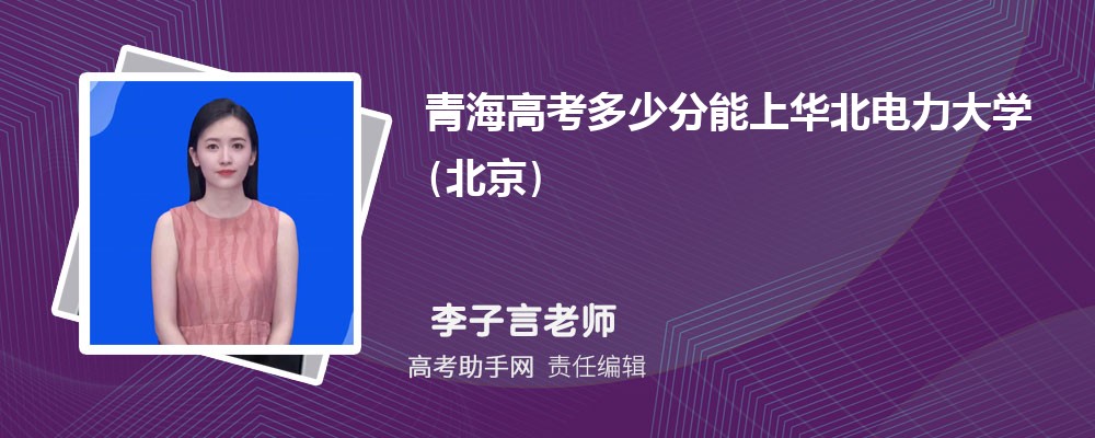 2024年青海高考多少分能上华北电力大学(北京)(附2022-2018最低分数线和录取位次)